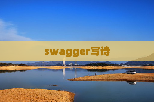 swagger写诗 swagger写诗